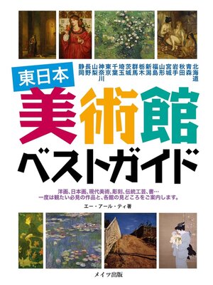 cover image of 東日本　美術館　ベストガイド